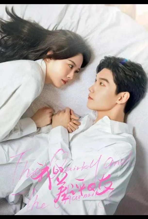 Моя плохая девушка / Причудливый и очаровательный