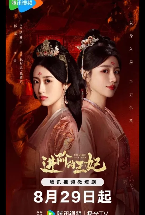 Восхождение принцессы / Королева атаки