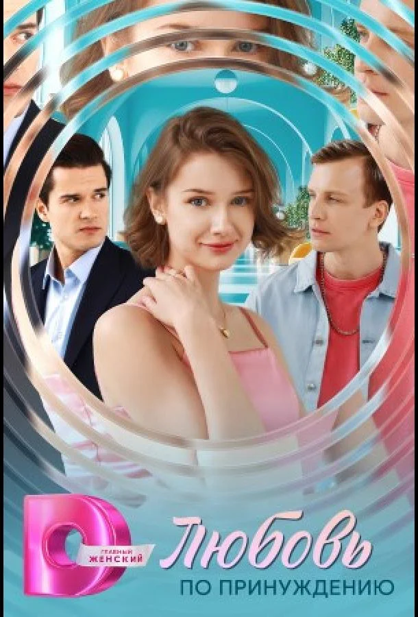 Любовь по принуждению