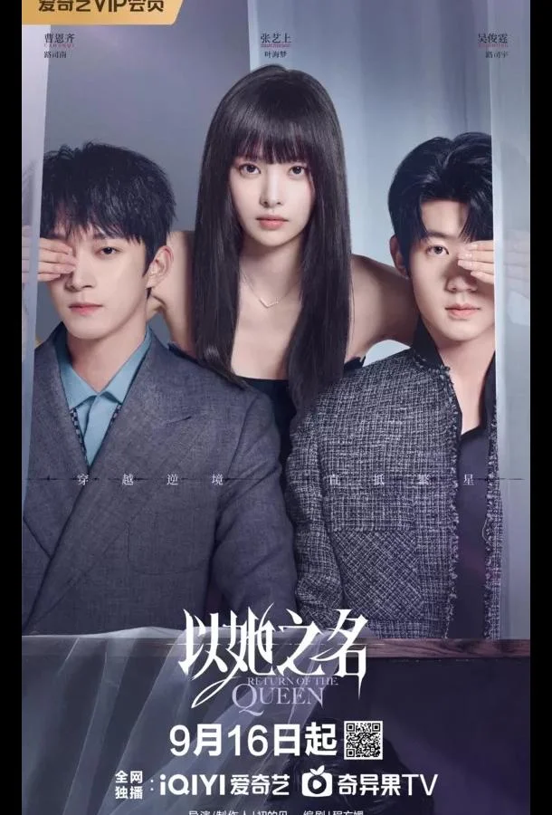 Возвращение королевы